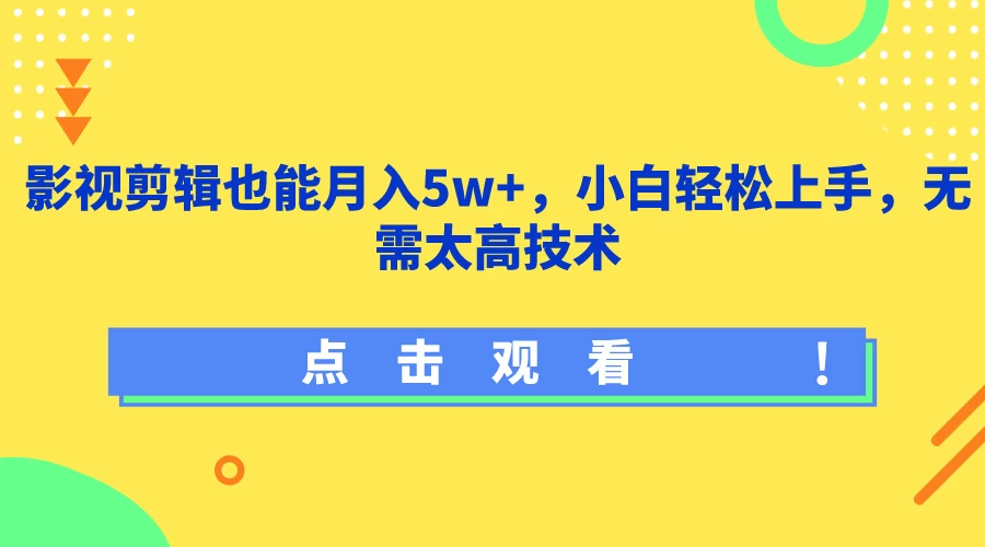 影视剪辑也能月入5w+，小白轻松上手，无需太高技术 - 项目资源网