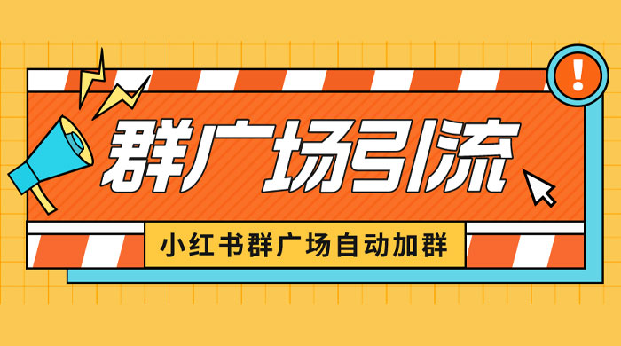 小红书在群广场加群：小号可批量操作，可进行引流私域（软件+教程） - 项目资源网