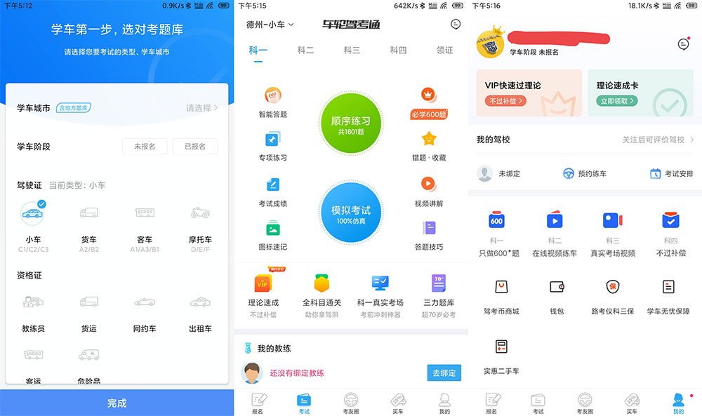 安卓 车轮驾考通 v8.2.8 解锁VIP会员去广告版 - 项目资源网
