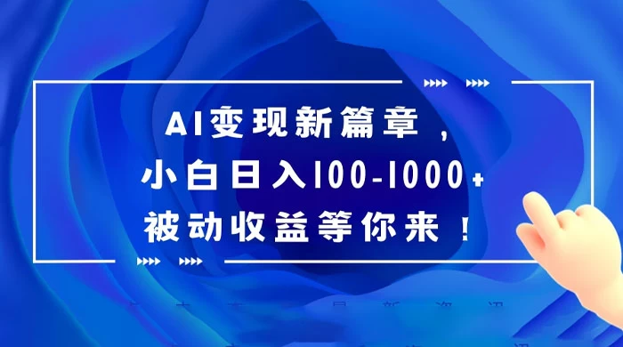 AI 变现新篇章，百度文库掘金，小白日入 100-1000+ 被动收益等你来！ - 项目资源网