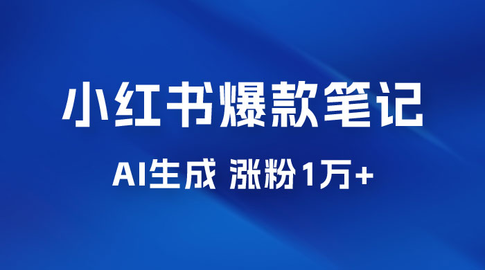 AI 生成小红书爆款笔记，一周涨粉 1 万，单条广告收入 500+ - 项目资源网