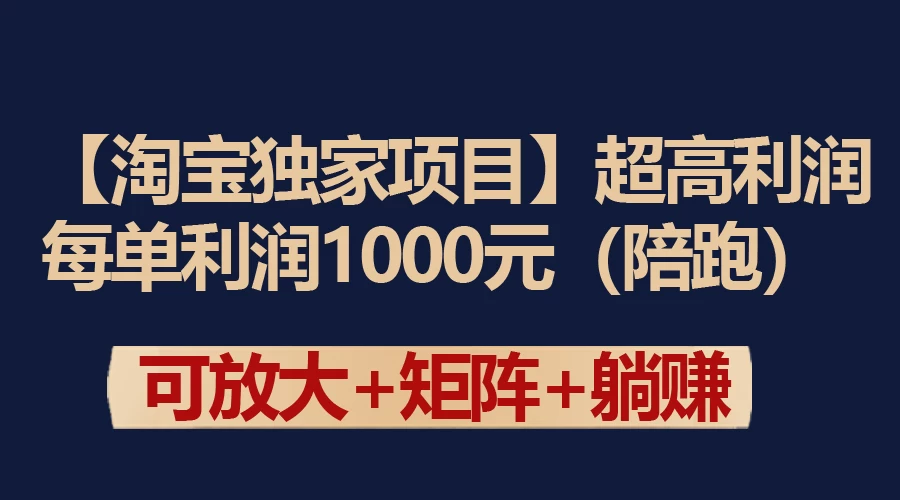 【淘宝独家项目】超高利润的赚取差价的玩法 每单利润1000元 - 项目资源网