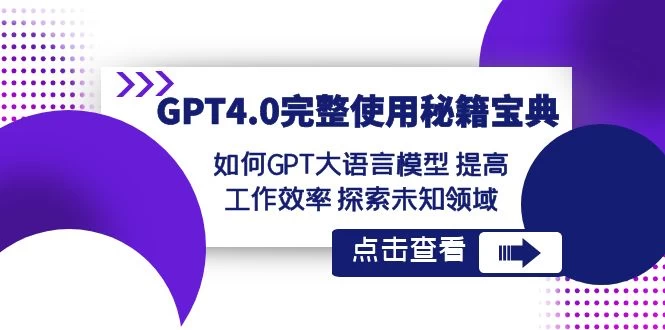 GPT 4.0 完整使用 · 秘籍宝典：如何 GPT 大语言模型提高工作效率，探索未知领域 - 项目资源网
