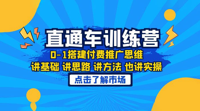 淘系直通车训练课：搭建付费推广思维，讲基础讲思路讲方法也讲实操 - 项目资源网
