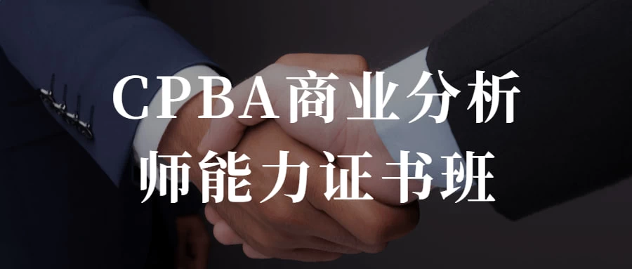 CPBA商业分析师能力证书班 提升自己的商业分析能力 - 项目资源网