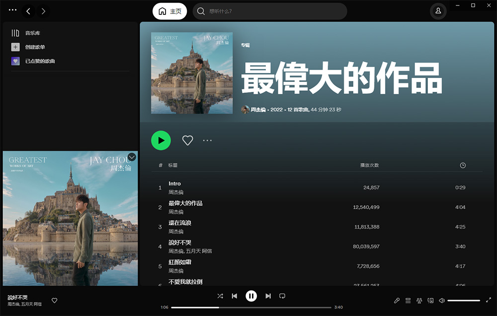 全球音乐软件 Spotify v1.2.0.1165 绿色便携版 - 项目资源网