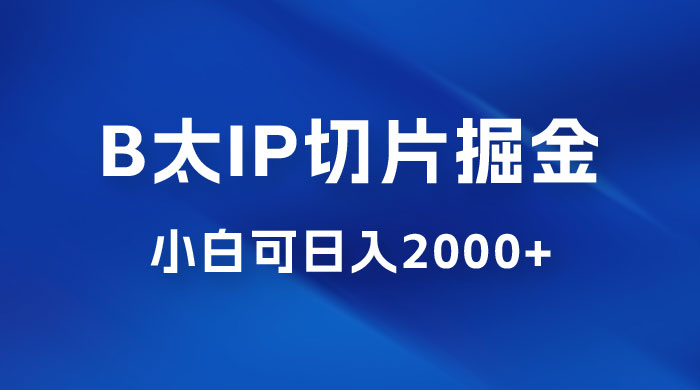 B 太 IP 直播切片掘金项目：五分钟一个作品，快速起号变现 - 项目资源网