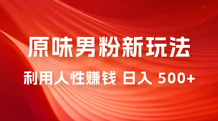 仅揭秘：2023 年 9 月，YW 男粉计划 8.0 全新玩法《人性的利益》日入 500+ - 项目资源网