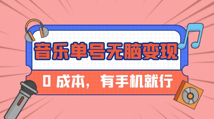音乐单号半个月无脑变现，0 成本，有手机就行 - 项目资源网