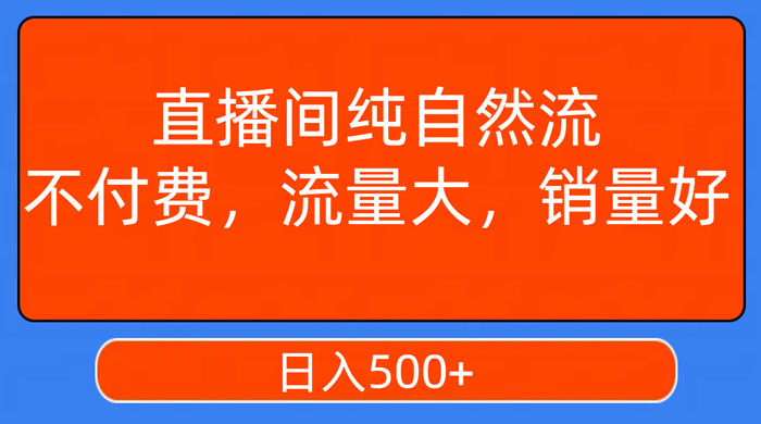视频号直播间纯自然流，不付费，流量大，销量好，日入500+ - 项目资源网