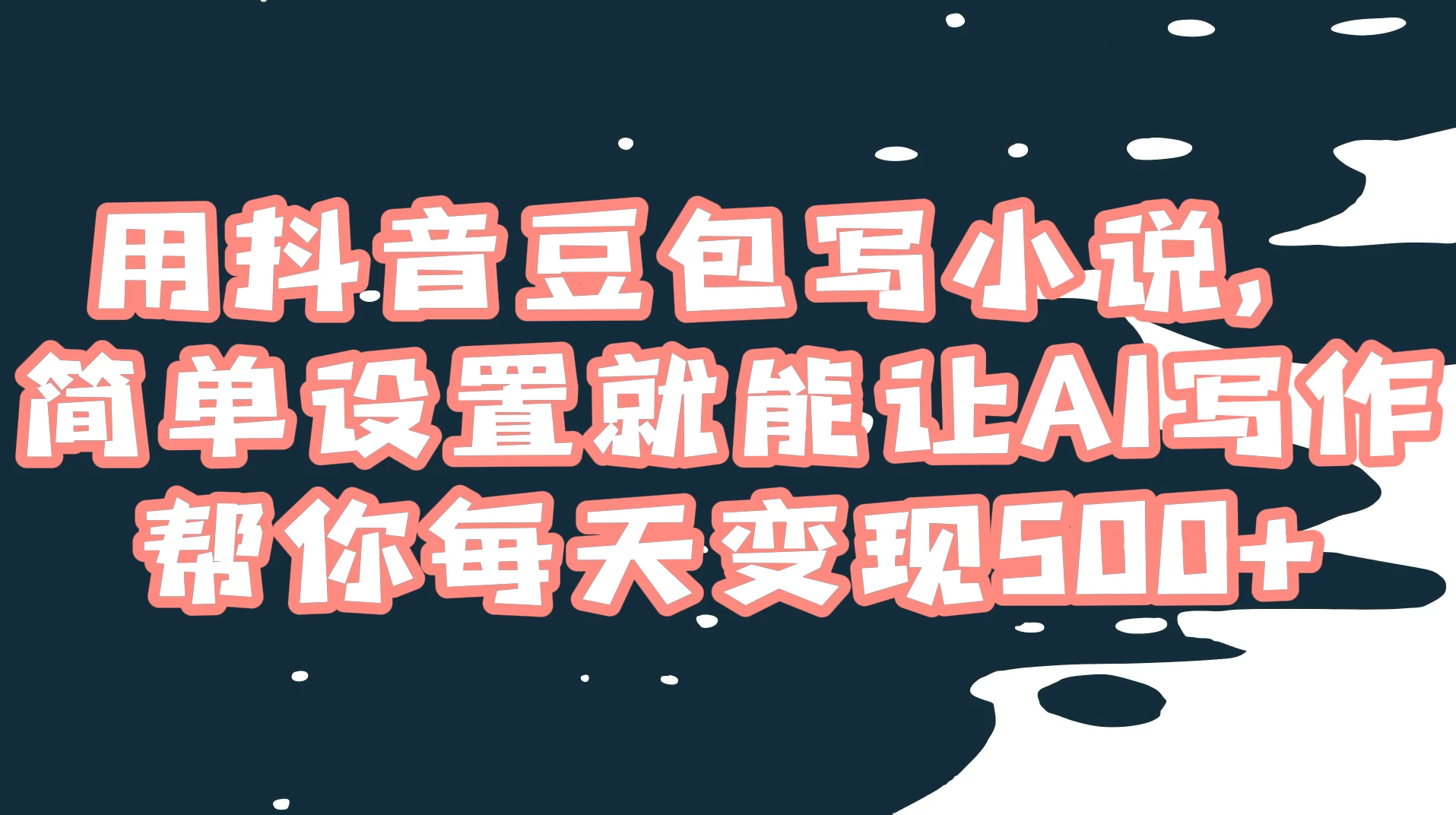 用抖音豆包写小说，简单设置就能让 AI 写作帮你每天变现 500+ - 项目资源网