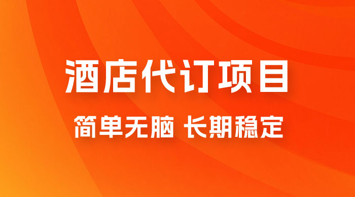 高需求冷门酒店代订项目，正规蓝海项目，简单无脑可长期稳定项目 - 项目资源网