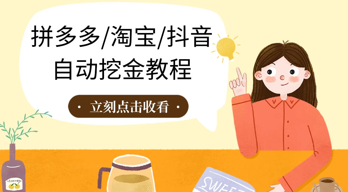 拼多多、淘宝、抖音自动刷视频脚本 - 项目资源网