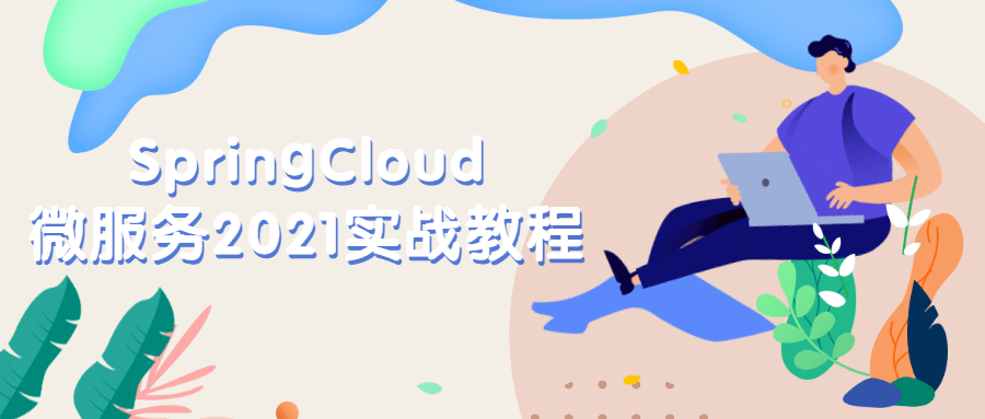 SpringCloud微服务2021实战教程 - 项目资源网