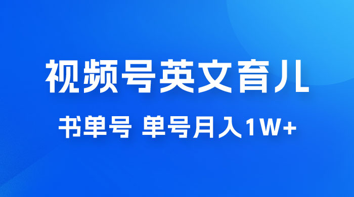 最新视频号英文育儿书单号，每天几分钟单号月入1w+ - 项目资源网