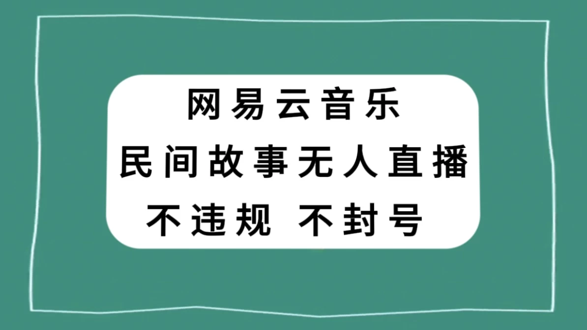 网易云民间故事无人直播，零投入低风险、人人可做 - 项目资源网