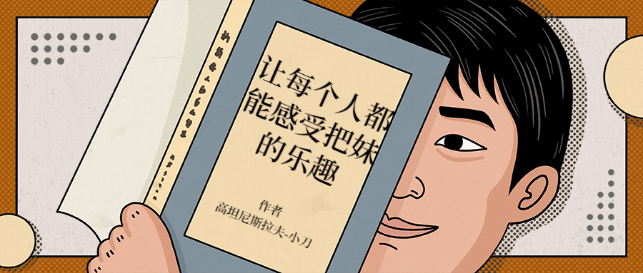 让每个人都能感受把妹的乐趣 - 项目资源网