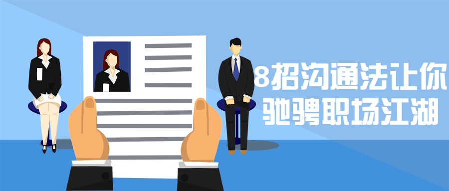 8招沟通法让你驰骋职场江湖 - 项目资源网