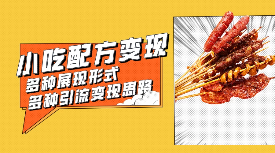 小吃配方虚拟资源变现项目 多种展现形式多种引流变现思路【揭秘】 - 项目资源网