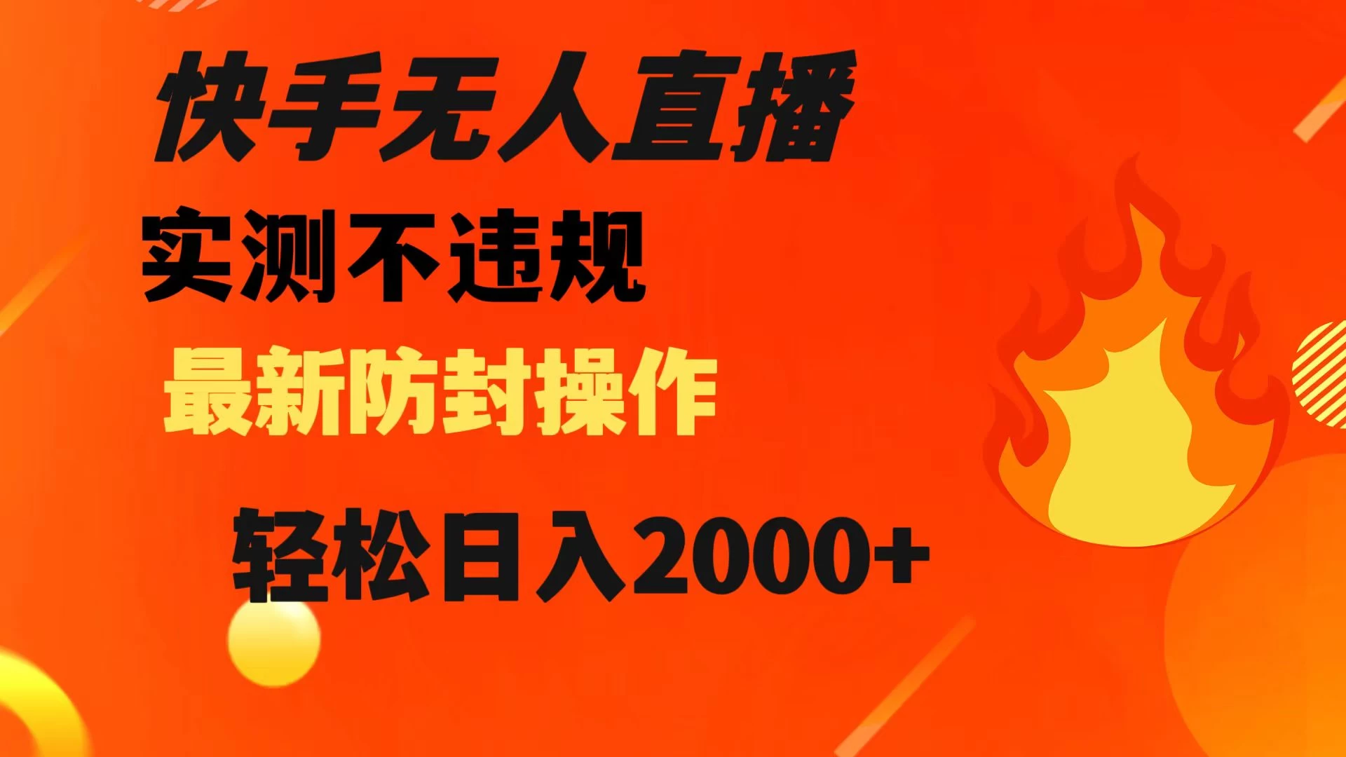 快手无人直播，不违规，搭配最新的防封操作，轻松日入 2000+ - 项目资源网