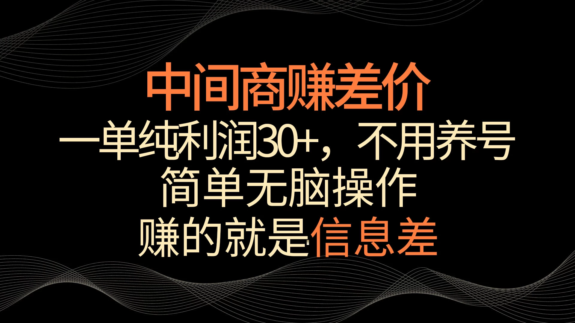 中间商赚差价，一单纯利润30+，简单无脑操作，赚的就是信息差，轻轻松松日入1000+ - 项目资源网