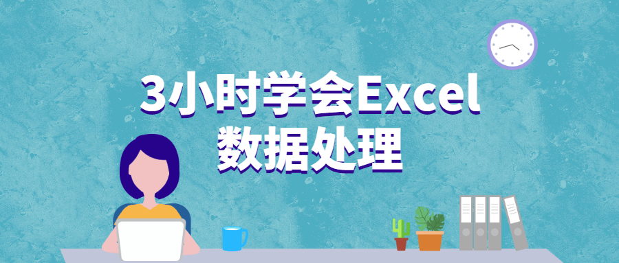 3小时学会Excel数据处理 - 项目资源网
