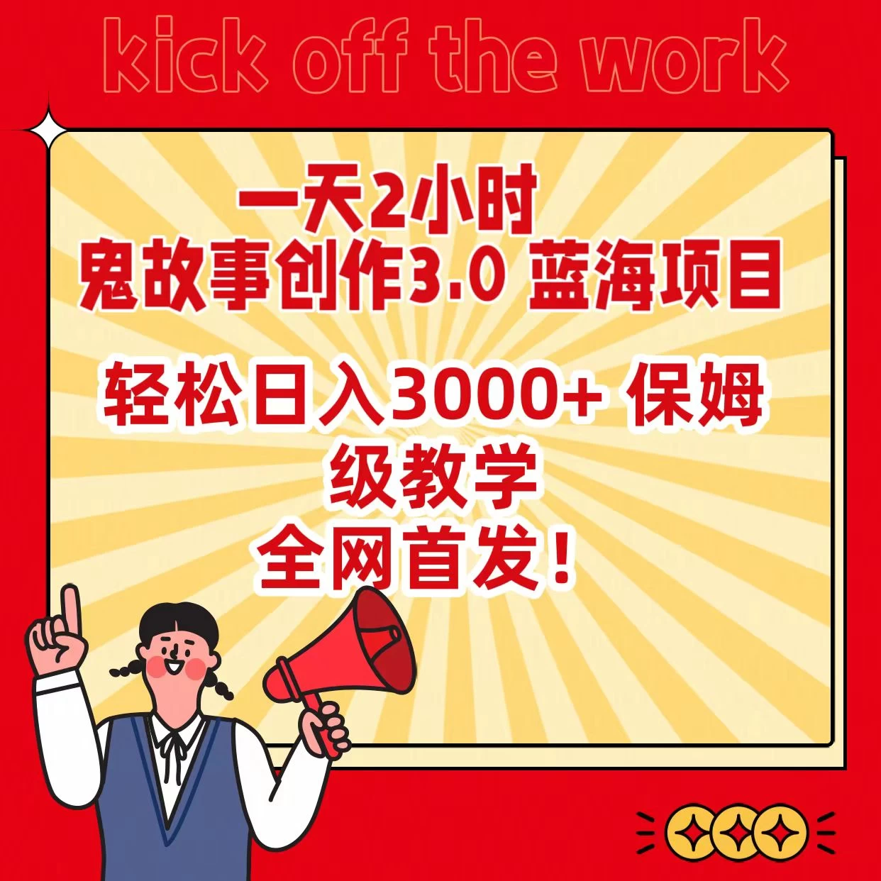 一天两小时，鬼故事创作3.0，蓝海项目，全网首发，轻松日入3000＋保姆级教学 - 项目资源网