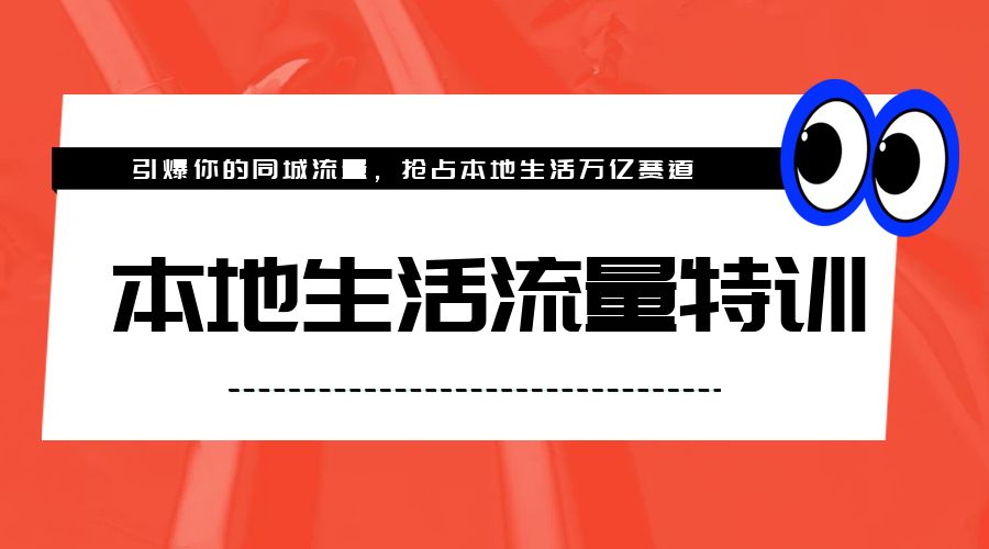 本地生活流量特训，从 0-1 引爆你的同城流量，2023 年抢占本地生活万亿赛道 - 项目资源网