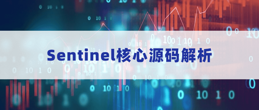 Sentinel核心源码解析 - 项目资源网