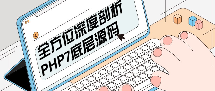 全方位深度剖析PHP7底层源码 - 项目资源网