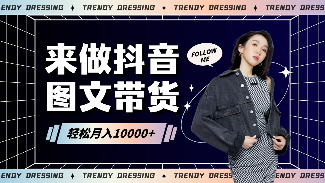 2024高效图文带货快速起号！小白日收入也能1000+ - 项目资源网