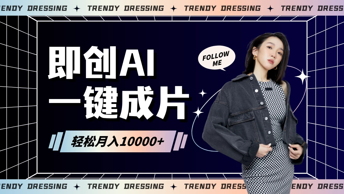 即创AI一键原创带货，一分钟一条作品快速爆单，日收4位数 - 项目资源网