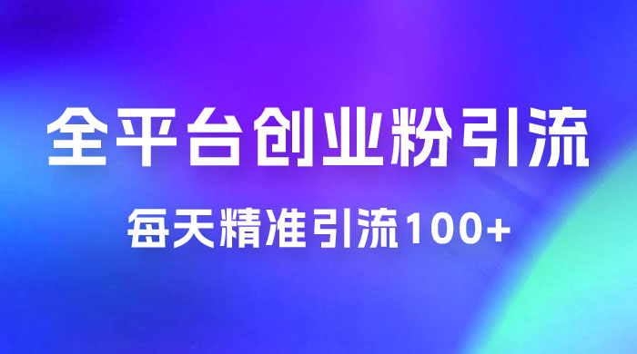 全平台创业粉引流法，每天精准引流创业粉100+ - 项目资源网