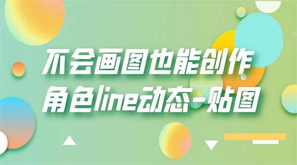 不会画图也能创作角色 line 动态 - 项目资源网