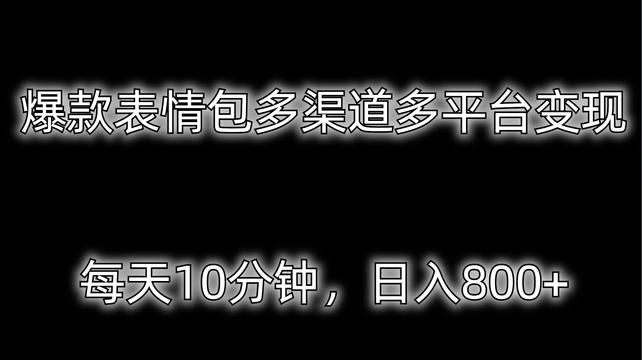 爆款表情包多渠道多平台变现，每天10分钟，日入800+ - 项目资源网