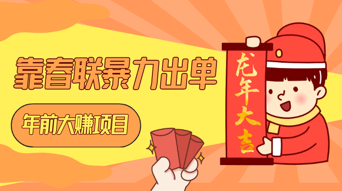 年前大赚项目，靠春联暴力出单，日入 1000+，最新风口 - 项目资源网