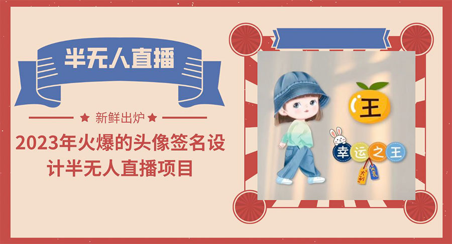 最近火爆的头像签名设计半无人直播项目「教程+素材+直播话术」 - 项目资源网