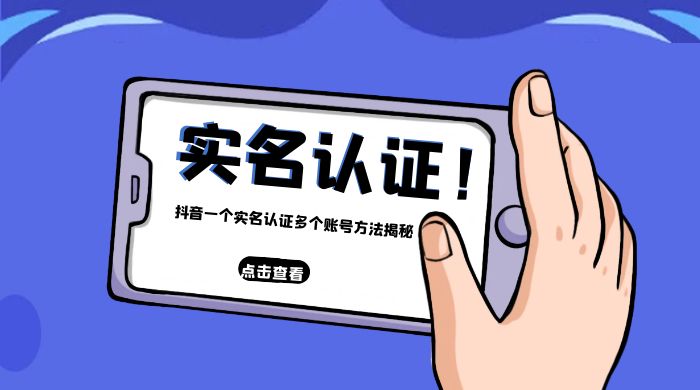 抖音一个实名认证多个账号方法揭秘 - 项目资源网