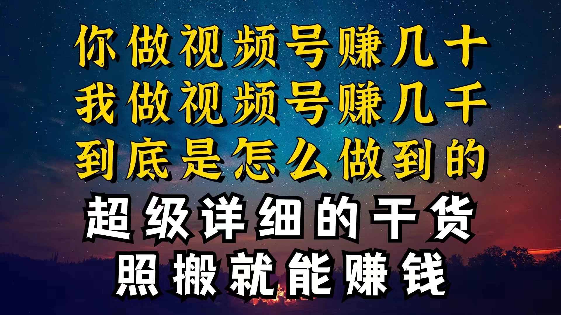 都在做视频号创作者分成计划，别人一天赚几块，我为什么能赚大几百，一两千 - 项目资源网