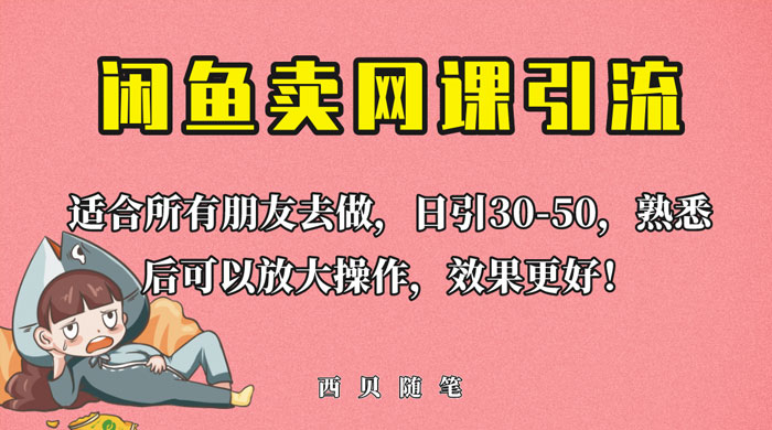 外面这份课卖 698 闲鱼卖网课引流创业粉，新手也可日引 50+ 流量 - 项目资源网