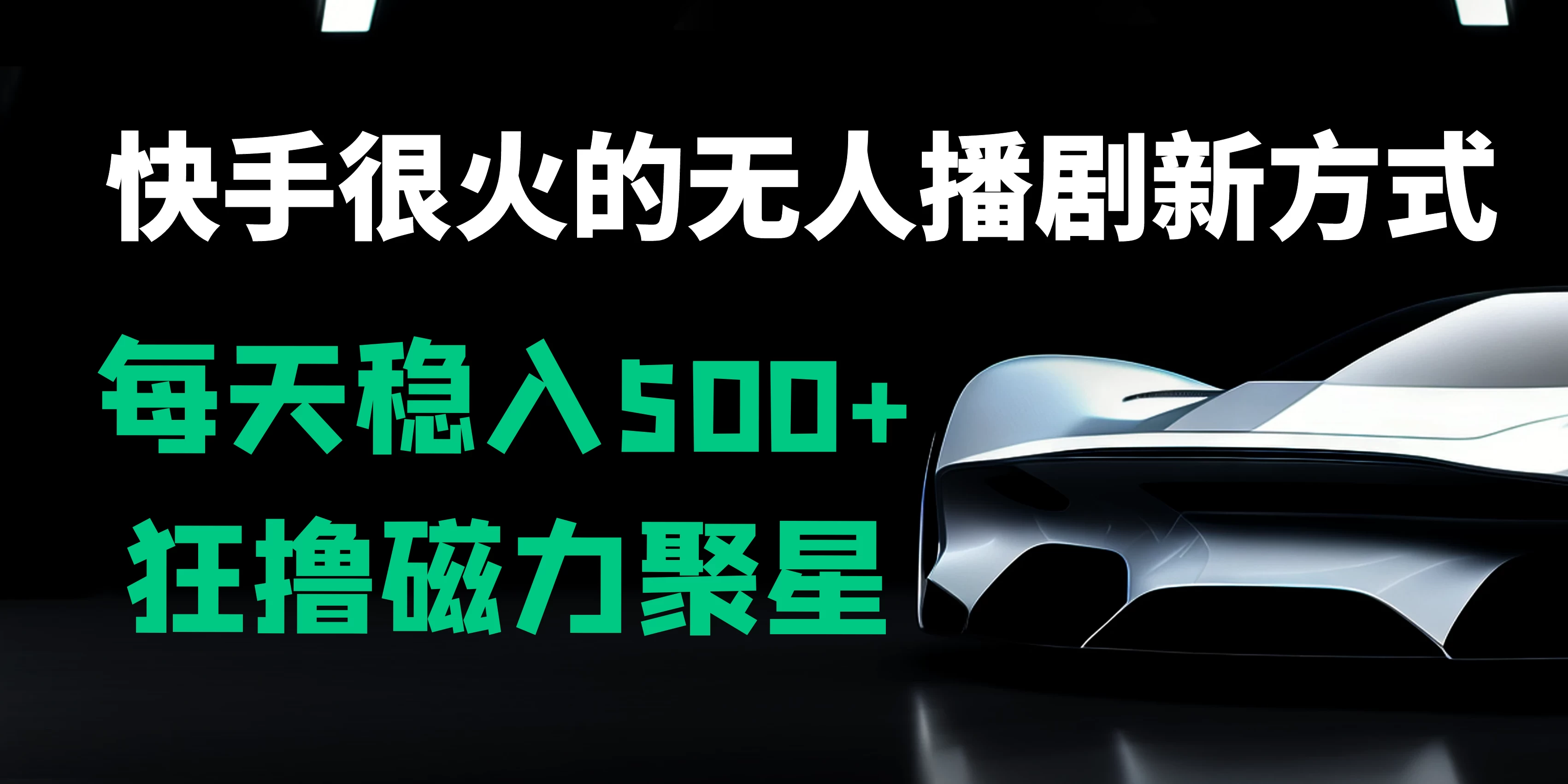 快手很火的无人播剧新方式，每天稳入500+，狂撸磁力聚星，老项目新玩法 - 项目资源网