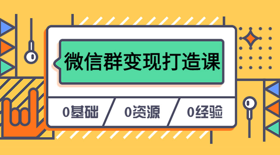 人人必学的微信群变现打造课，让你的私域营销快人一步 - 项目资源网