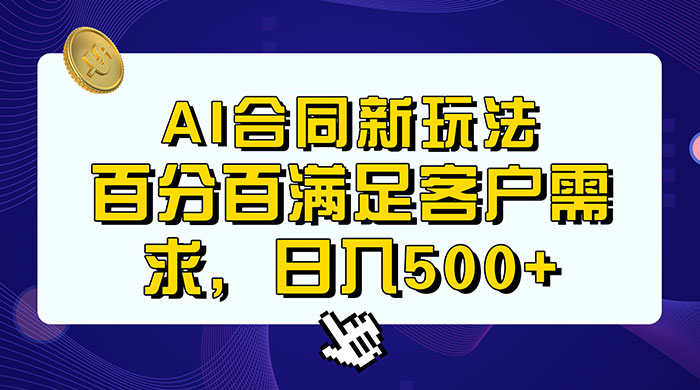 AI 生成合同+传统成品合同，满足客户 100% 需求，见效快，轻松日入500+ - 项目资源网